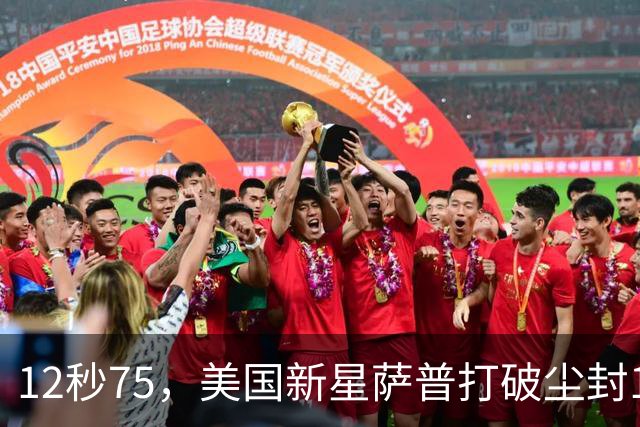 12秒75，美国新星萨普打破尘封14年110米栏世界纪录；此前纪录系梅里特2012年创造
